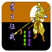 落日征战无限道具版