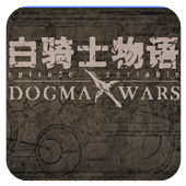 白骑士物语德古玛战争安卓版