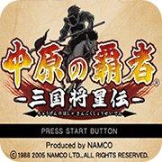 中原之霸者三国将星传日版apk