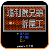 马里奥兄弟拆屋工安卓版