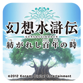 幻想水浒传百年交织
