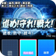 进攻！防守！战斗！
