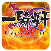 一骑当千Eloquent Fist