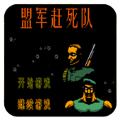 盟军赶死队爆衣彩蛋版