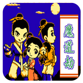 魔道劫无限道具版