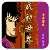 战神世界无限道具版