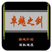 卓越之剑