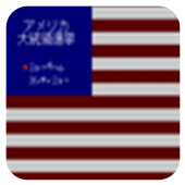 美国大总统选举下载即玩版