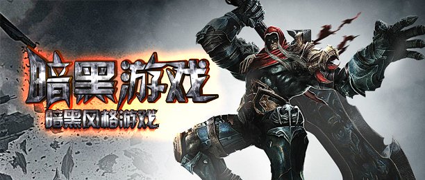 暗黑系游戏大全