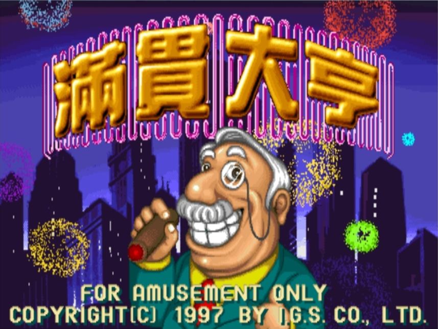 满贯大亨