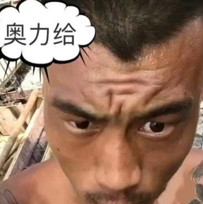 奥利给是什么梗_奥利给是什么意思_奥利给含义/出处介绍