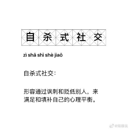 自杀式社交含义及出处发展图文详解