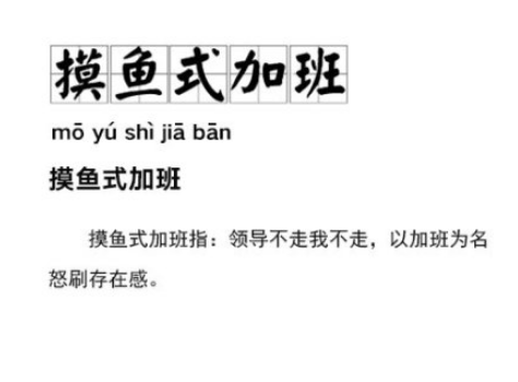 摸鱼式加班意思详细介绍