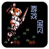 游戏宝贝无限道具版