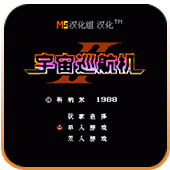宇宙巡航机2无限出招版