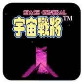 宇宙战将安卓版