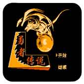 勇者传说