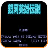 银河英雄传说安卓版