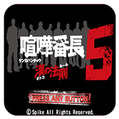 喧哗番长5男子汉法则