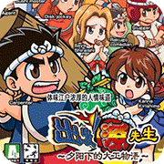 上吧!源先生晚霞木匠的故事