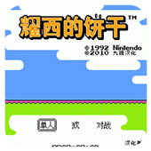 耀西的饼干爆衣彩蛋版