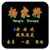 杨家将无敌作弊版