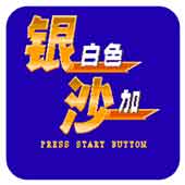 银白色沙加安卓版