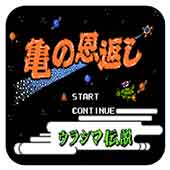 义龟报恩无敌作弊版