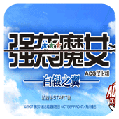 强袭魔女白银之翼