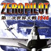 零式战机飞行员第三次世界大战1946