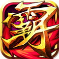 霸世群雄豪华版