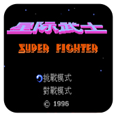 星际武士无限出招版