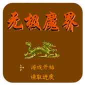 无极魔界无限道具版