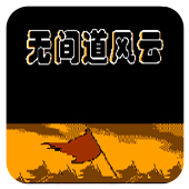 无间道风云