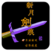 新月剑痕无限道具版