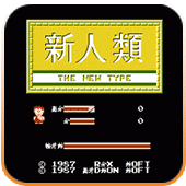 新人类无限出招版