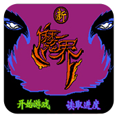新魔界无限道具版