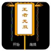 王者无双