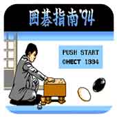 围棋指南94无限时间版