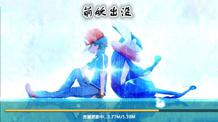 萌妖出没