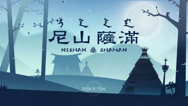 尼山萨满