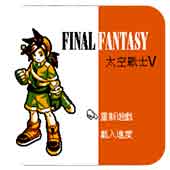 太空战士5无限道具版