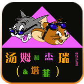 汤姆和杰瑞和塔菲无限出招版