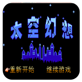 太空幻想ios版