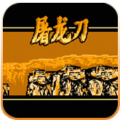 屠龙刀