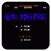 fc铁板阵无限复活apk