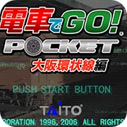 电车GO！大坂线篇