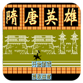 隋唐英雄无限道具版
