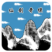 仙剑奇侠无限道具版