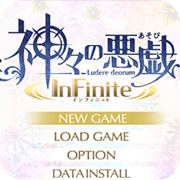 众神的恶作剧无限日版